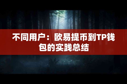 不同用户：欧易提币到TP钱包的实践总结