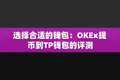 选择合适的钱包：OKEx提币到TP钱包的评测