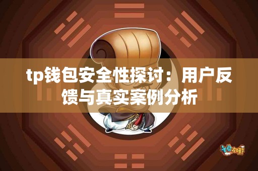 tp钱包安全性探讨：用户反馈与真实案例分析