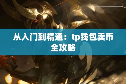 从入门到精通：tp钱包卖币全攻略