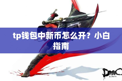 tp钱包中新币怎么开？小白指南