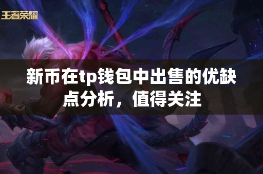 新币在tp钱包中出售的优缺点分析，值得关注