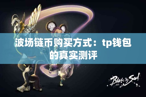 波场链币购买方式：tp钱包的真实测评