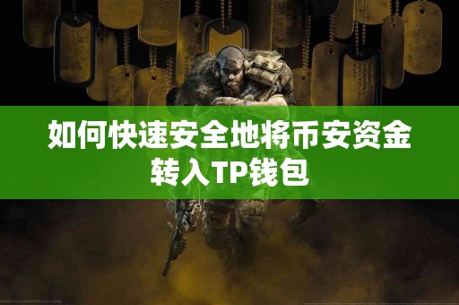 如何快速安全地将币安资金转入TP钱包