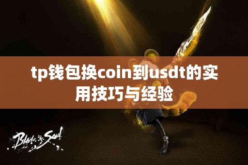 tp钱包换coin到usdt的实用技巧与经验