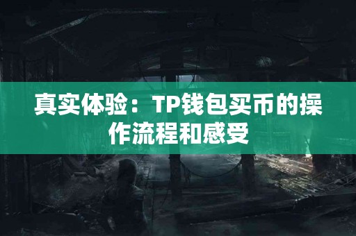 真实体验：TP钱包买币的操作流程和感受