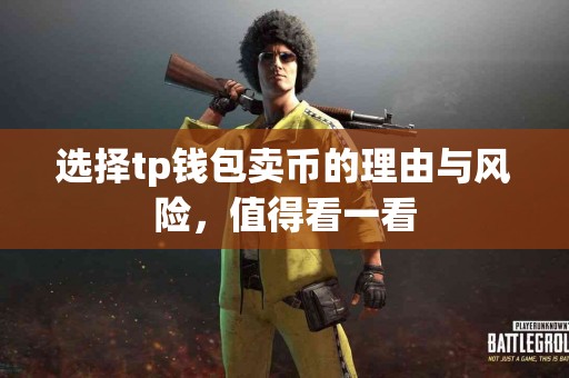 选择tp钱包卖币的理由与风险，值得看一看