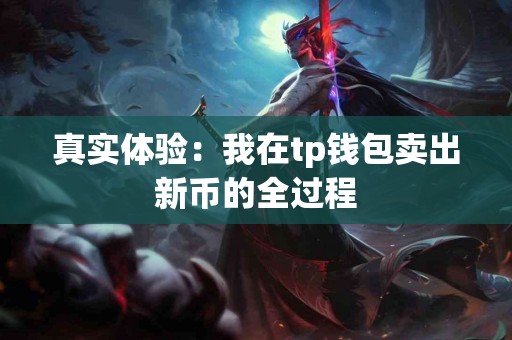 真实体验：我在tp钱包卖出新币的全过程