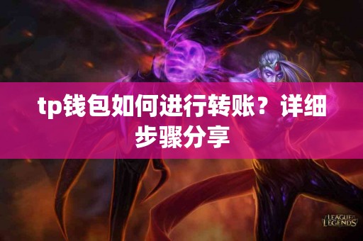 tp钱包如何进行转账？详细步骤分享