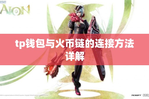 tp钱包与火币链的连接方法详解