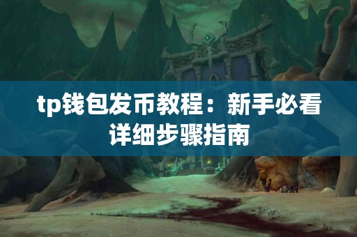 tp钱包发币教程：新手必看详细步骤指南