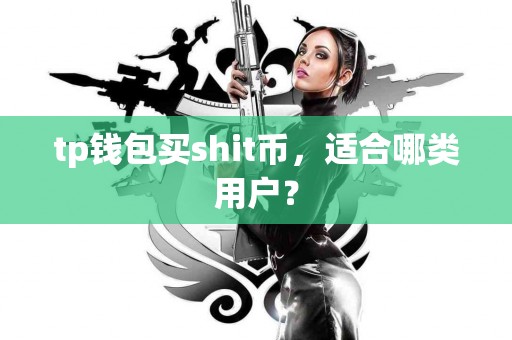 tp钱包买shit币，适合哪类用户？