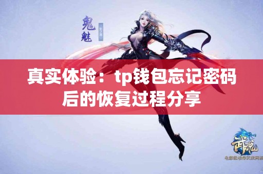 真实体验：tp钱包忘记密码后的恢复过程分享