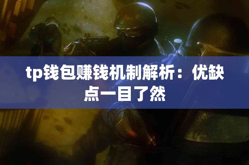tp钱包赚钱机制解析：优缺点一目了然