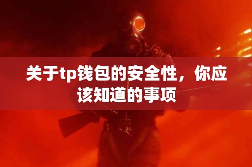关于tp钱包的安全性，你应该知道的事项