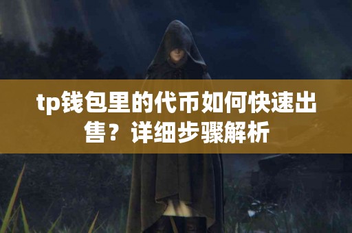 tp钱包里的代币如何快速出售？详细步骤解析