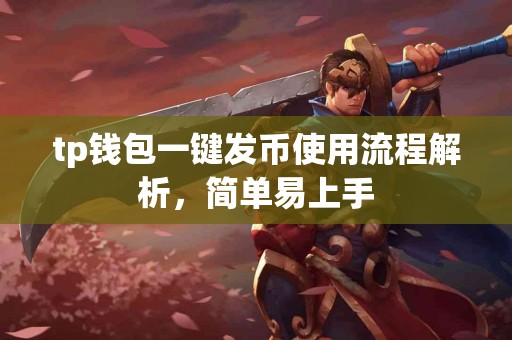 tp钱包一键发币使用流程解析，简单易上手