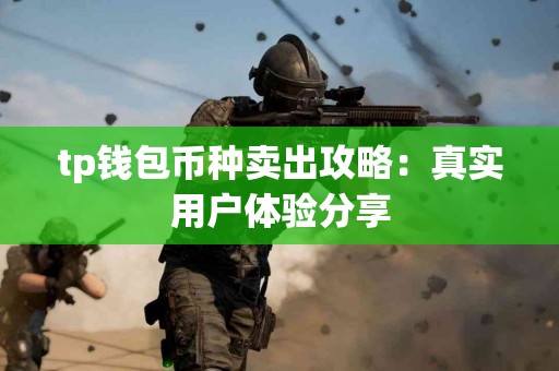 tp钱包币种卖出攻略：真实用户体验分享