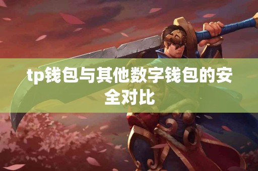 tp钱包与其他数字钱包的安全对比