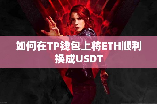 如何在TP钱包上将ETH顺利换成USDT