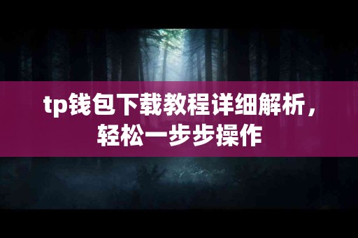 tp钱包下载教程详细解析，轻松一步步操作
