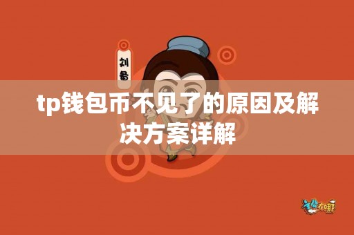 tp钱包币不见了的原因及解决方案详解