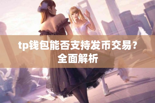 tp钱包能否支持发币交易？全面解析
