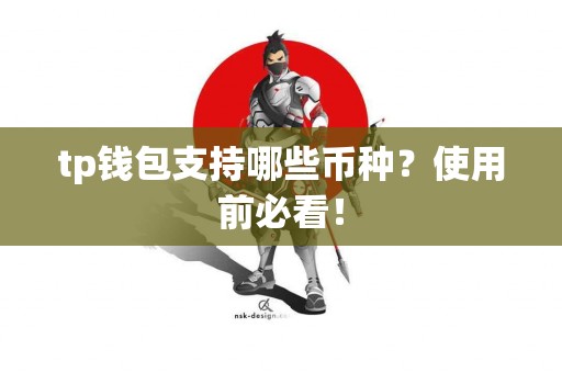 tp钱包支持哪些币种？使用前必看！