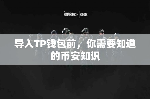 导入TP钱包前，你需要知道的币安知识