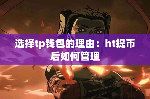 选择tp钱包的理由：ht提币后如何管理