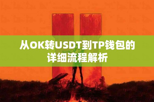 从OK转USDT到TP钱包的详细流程解析