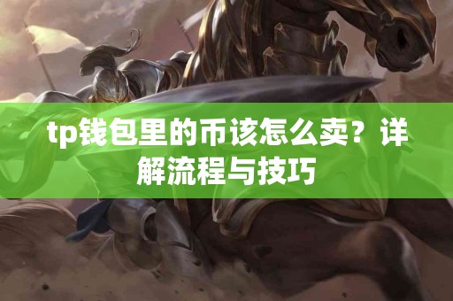 tp钱包里的币该怎么卖？详解流程与技巧