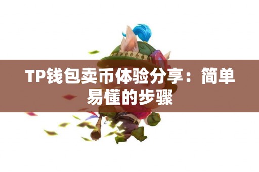 TP钱包卖币体验分享：简单易懂的步骤