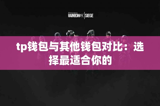 tp钱包与其他钱包对比：选择最适合你的