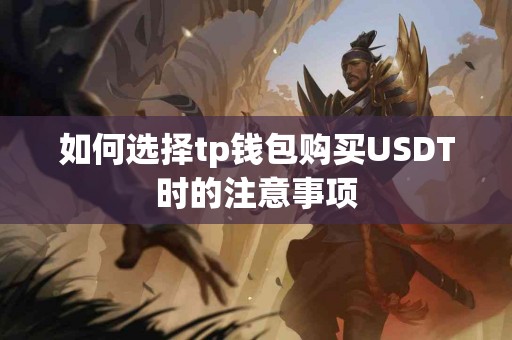 如何选择tp钱包购买USDT时的注意事项