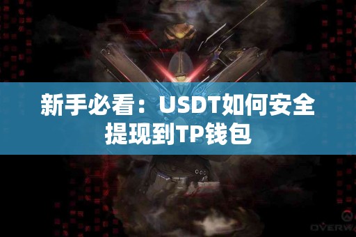 新手必看：USDT如何安全提现到TP钱包