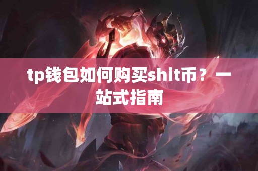 tp钱包如何购买shit币？一站式指南