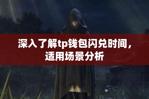深入了解tp钱包闪兑时间，适用场景分析