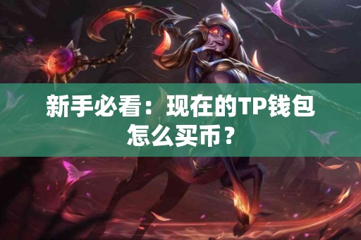 新手必看：现在的TP钱包怎么买币？