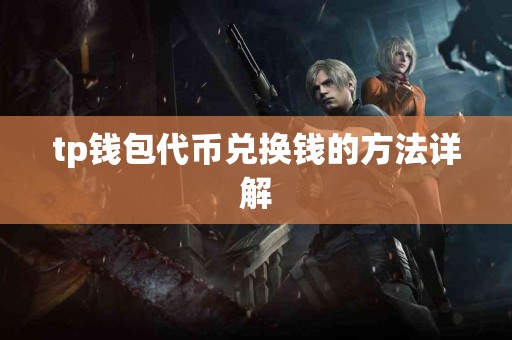 tp钱包代币兑换钱的方法详解