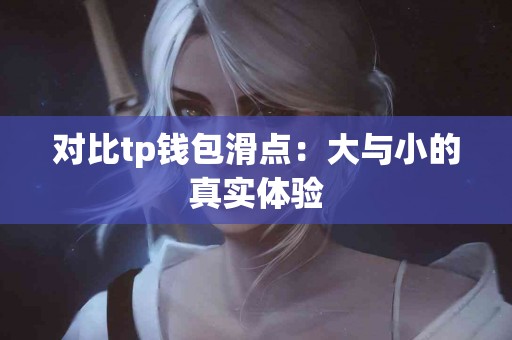 对比tp钱包滑点：大与小的真实体验