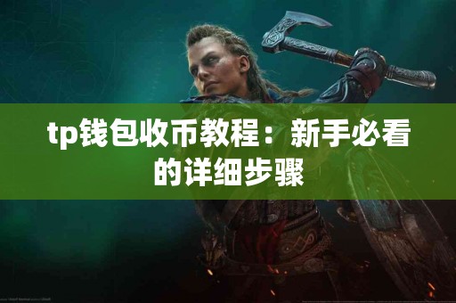 tp钱包收币教程：新手必看的详细步骤