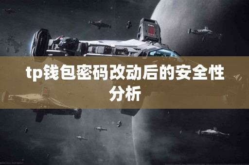 tp钱包密码改动后的安全性分析