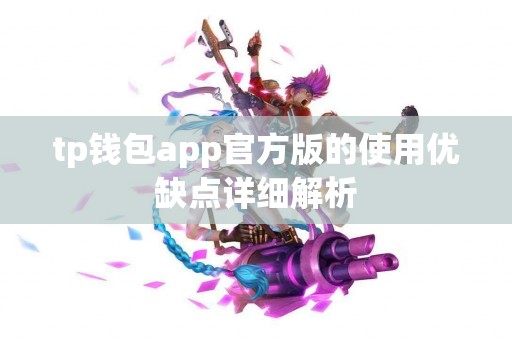 tp钱包app官方版的使用优缺点详细解析