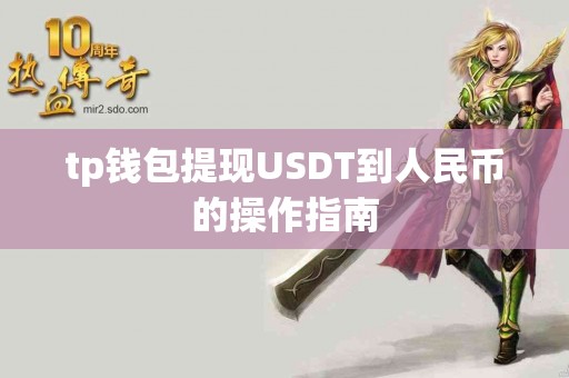 tp钱包提现USDT到人民币的操作指南
