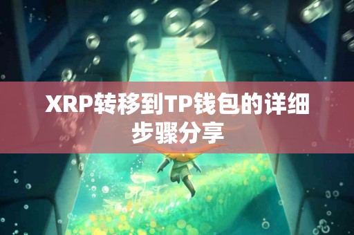 XRP转移到TP钱包的详细步骤分享