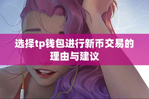 选择tp钱包进行新币交易的理由与建议