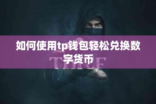 如何使用tp钱包轻松兑换数字货币