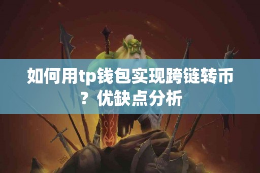 如何用tp钱包实现跨链转币？优缺点分析