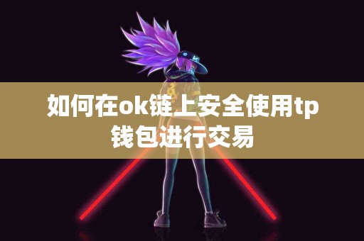 如何在ok链上安全使用tp钱包进行交易